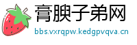 膏腴子弟网